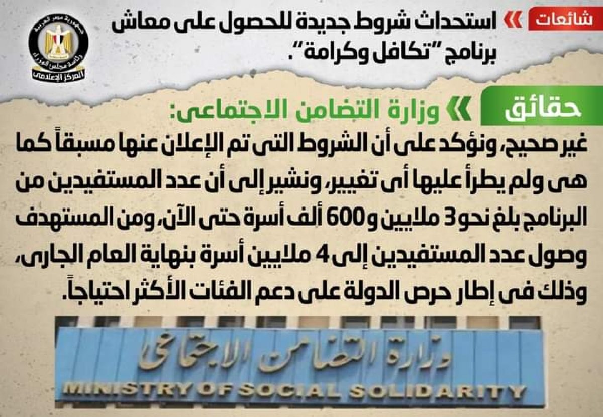 حقيقة استحداث شروط جديدة للحصول على معاش برنامج "تكافل وكرامة"