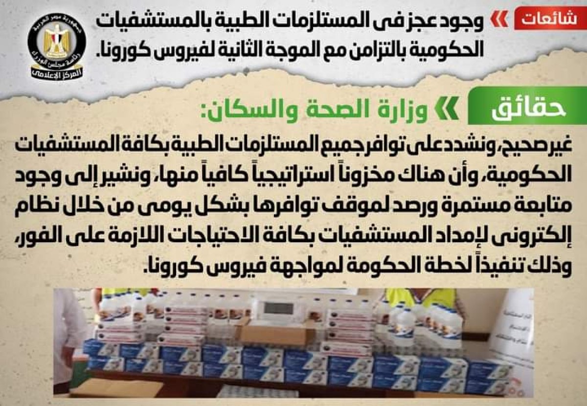 حقيقة وجود عجز في المستلزمات الطبية بالمستشفيات الحكومية بالتزامن مع الموجة الثانية 