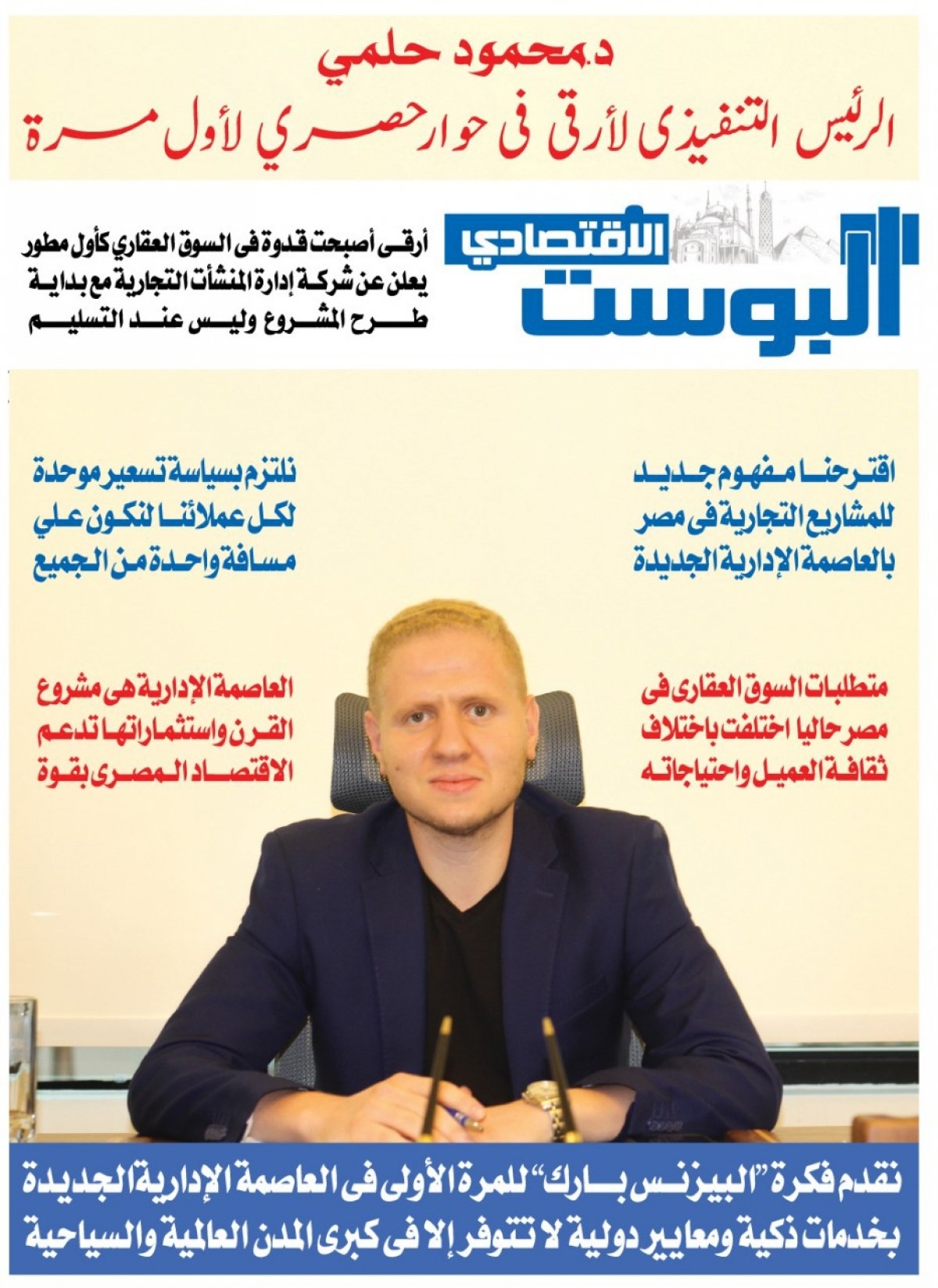 البوست الاقتصادى ينفرد باول حوار صحفى مع د. محمود حلمى الرئيس التنفيذى لشركة أرقى 
