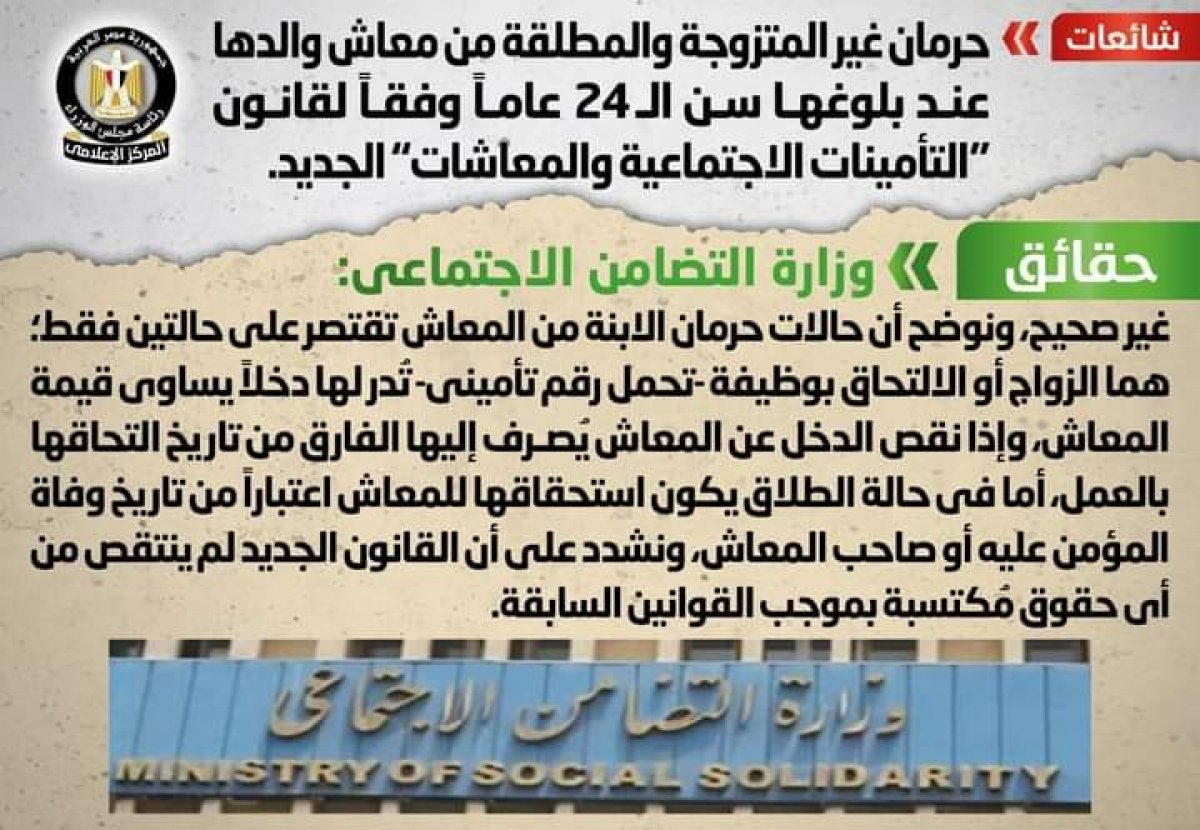 حقيقة حرمان غير المتزوجة والمطلقة من معاش والدها عند بلوغها سن الـ 24 عاماً 