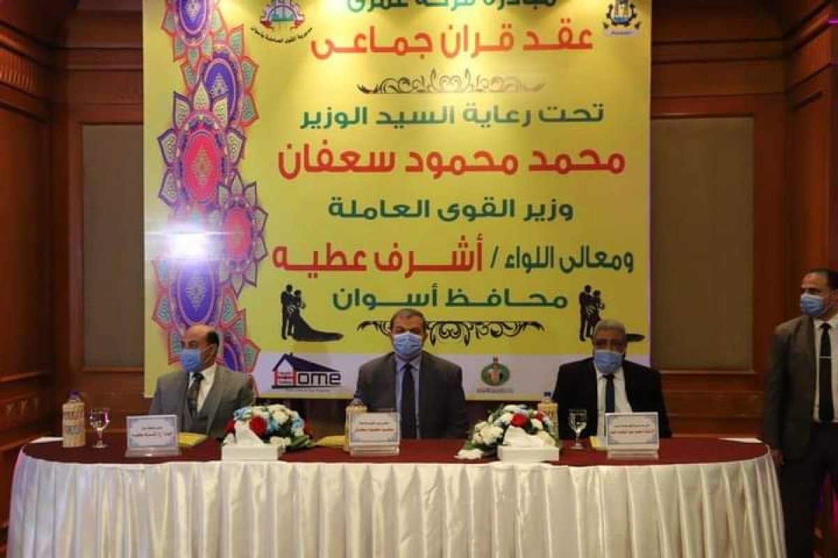 وزير القوي العاملة ومحافظ أسوان وكيلان لعروسين في حفل زفاف جماعي لـ 20 عريسا وعروسة للأيتام  