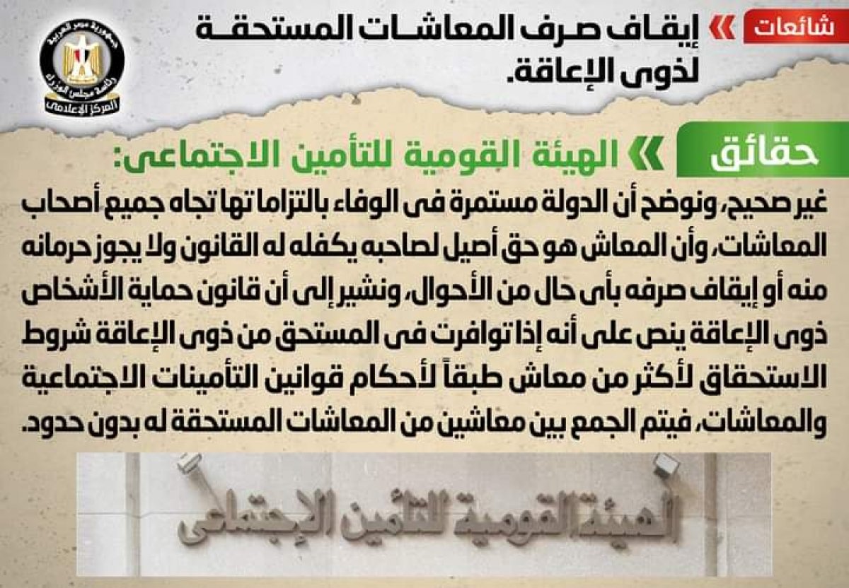 تعرف على حقيقة إيقاف صرف المعاشات المستحقة لذوي الإعاقة 