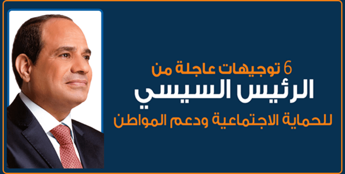 شاهد بالإنفوجراف | ٦ توجيهات عاجلة من الرئيس السيسي للحماية الاجتماعية ودعم المواطن