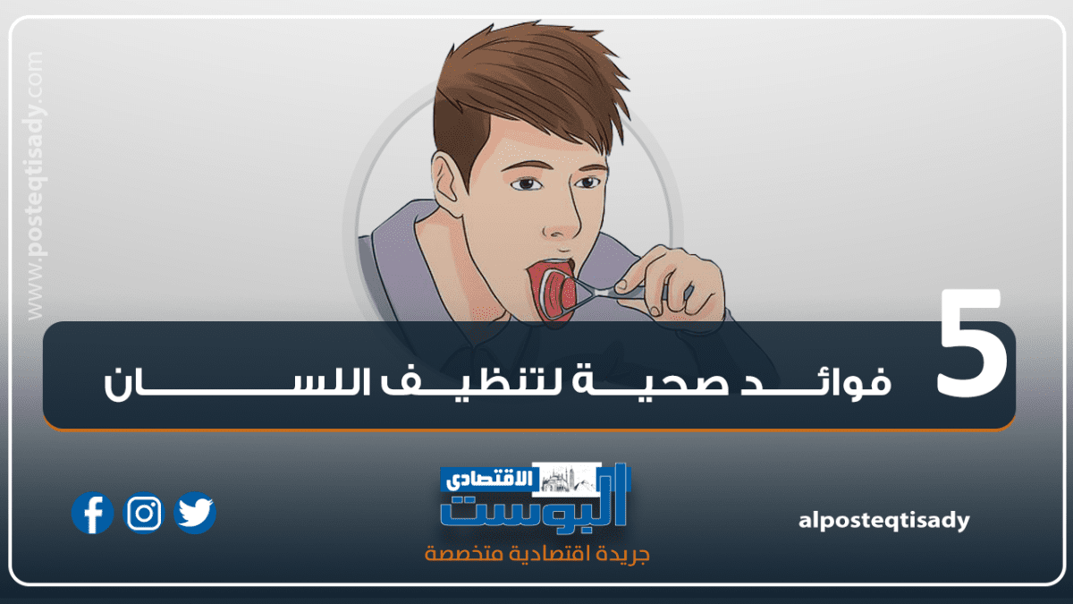 شاهد بالإنفوجرافيك |  5 فوائـد صحيــة لتنظيــــف اللســــــان