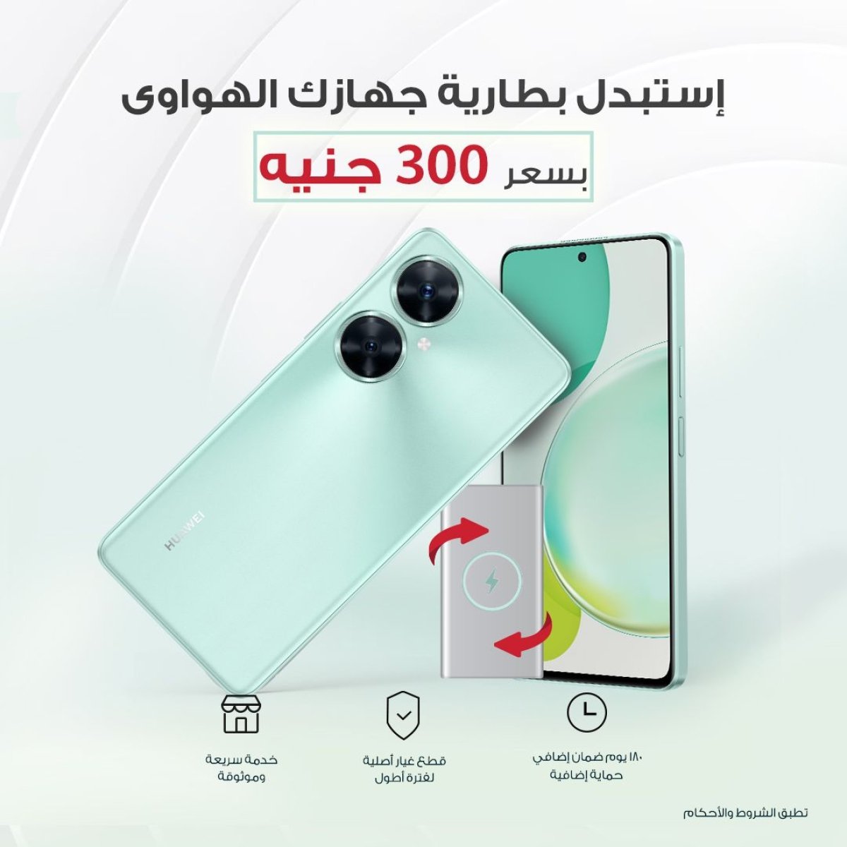 هواوي تعلن عن تخفيضات بكافة المحافظات عند استبدال بطارية الهاتف