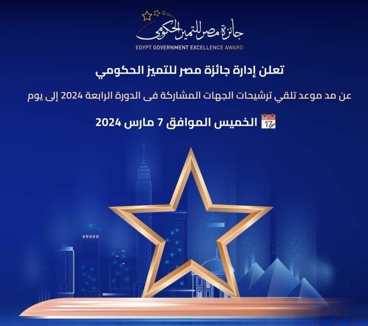 جائزة مصر للتميز الحكومي تتلقي طلبات الترشح حتى 7 مارس الجاري