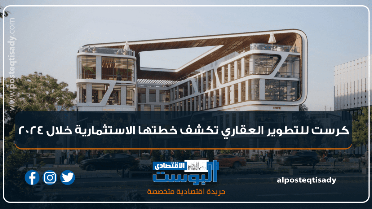انفوجراف.. كرست للتطوير العقاري تكشف خطتها الاستثمارية خلال 2024