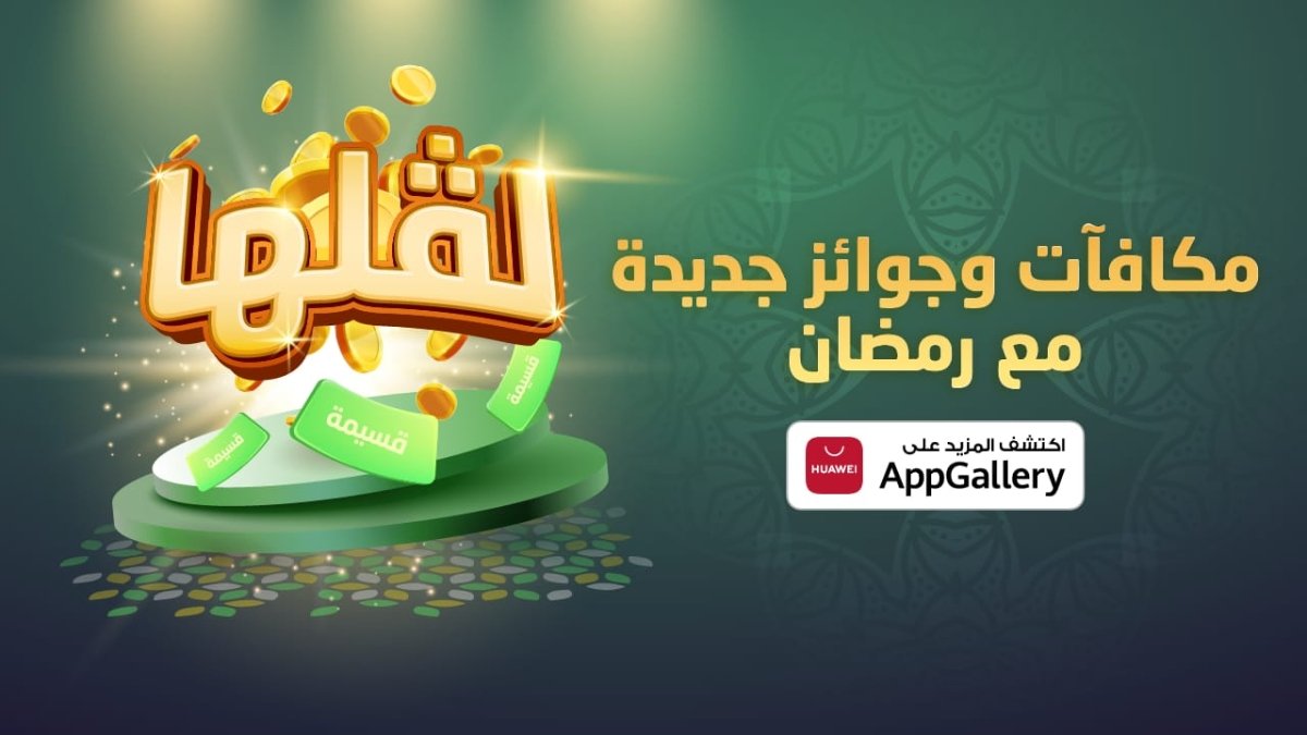 احتفالا برمضان.. هواوي تطلق عروضا ومكافآت مذهلة بمتجر 《AppGallery HUAWEI》