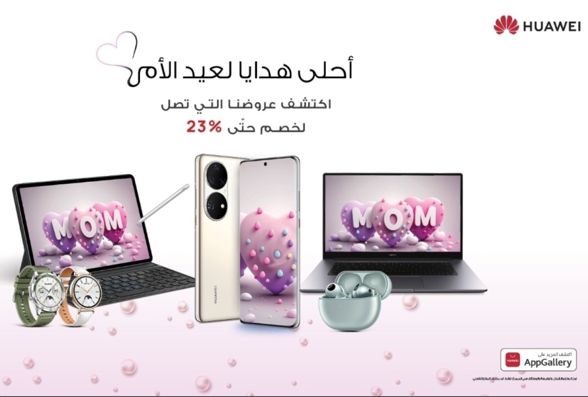 دليل التسوق لعيد الأم.. استمتع بتوفير كبير على أجهزة التكنولوجيا من هواوى