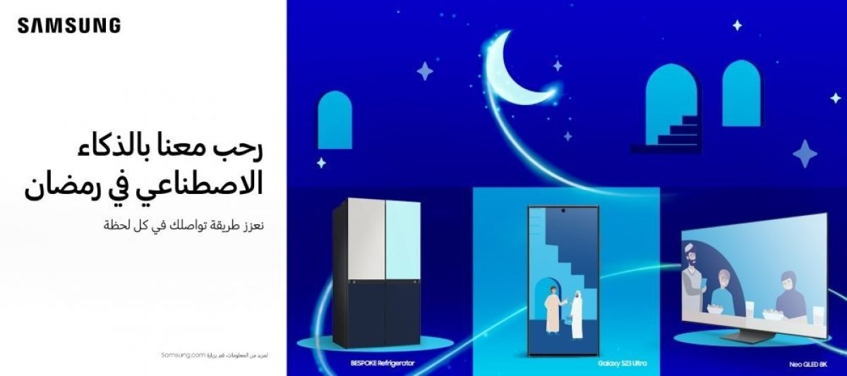تجمع العائلات في رمضان.. سامسونج تطرح عروضا حصريّة بمناسبة الشهر الكريم 