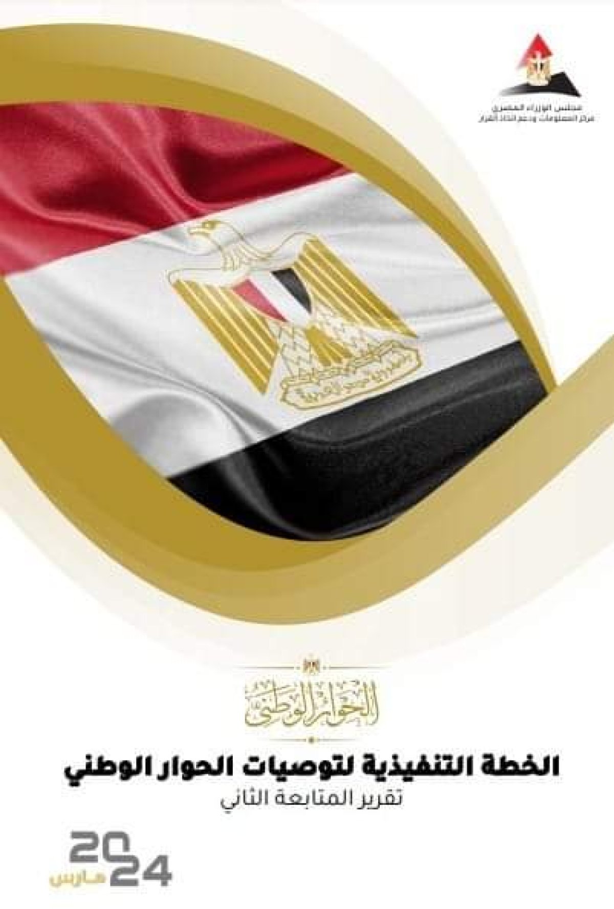 رئيس الوزراء يستعرض تقرير المتابعة الثاني للخطة التنفيذية للإجراءات المُقترحة من الحوار الوطني