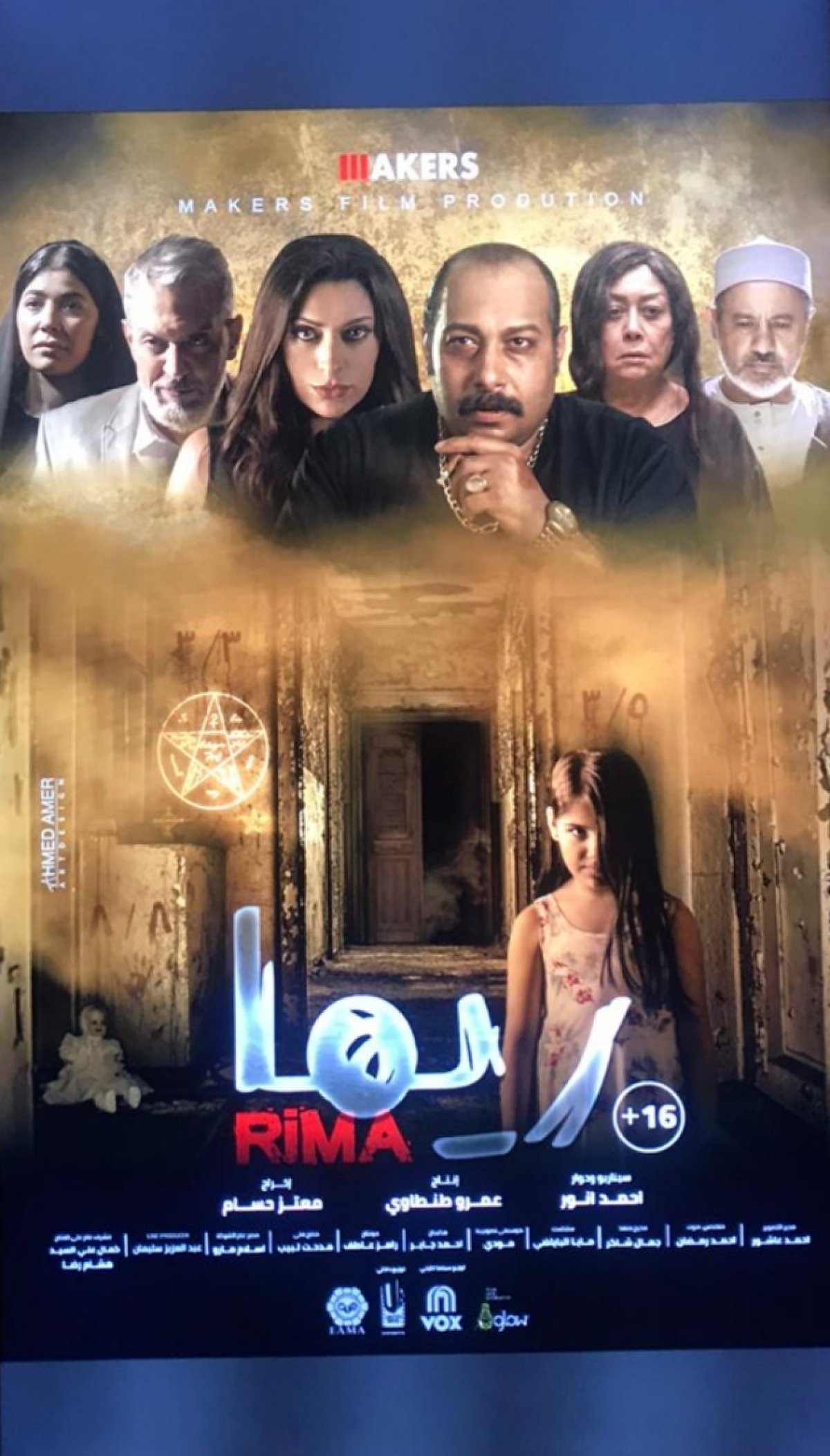 الصور الأولى للعرض الخاص لفيلم الرعب "ريما"