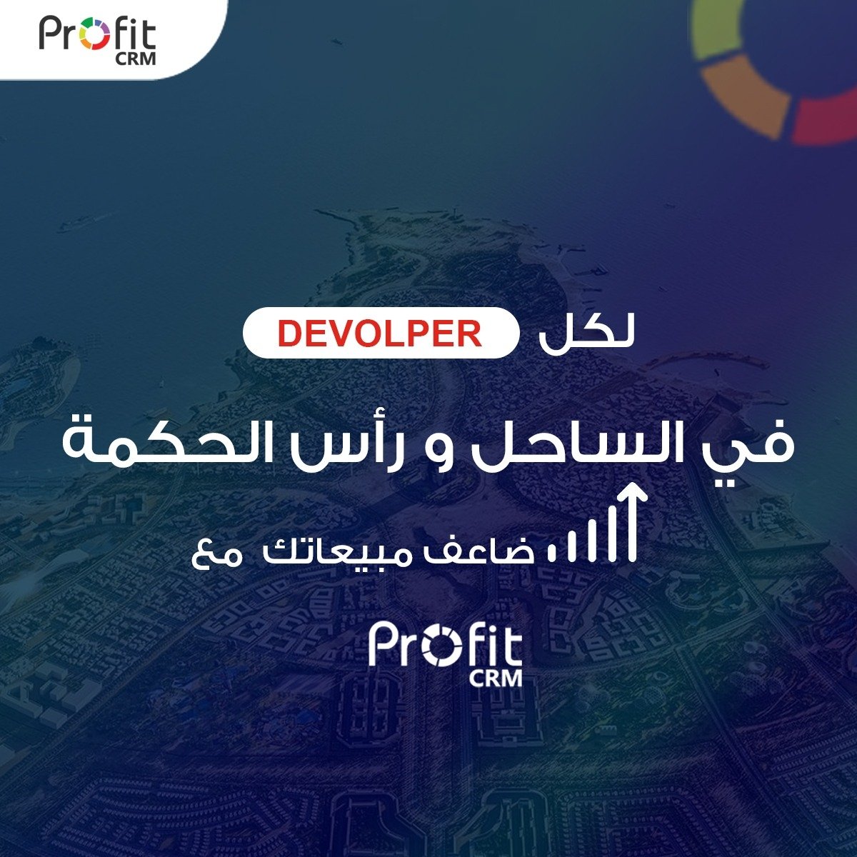 شركة Dotshub تعلن عن مزايا حصرية لشركات التطوير العقاري التي تمتلك مشروعات عقاريه بمنطقه الساحل الشمالي ورأس الحكمه عبر مزايا وحلول Profit