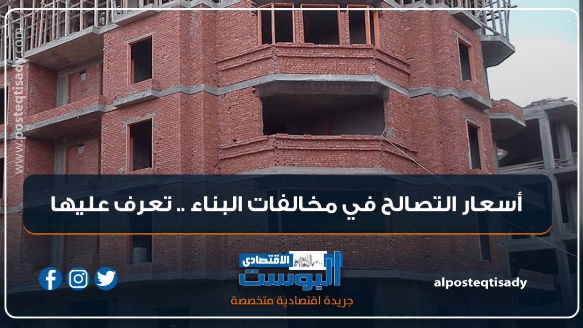 أسعار التصالح في مخالفات البناء .. تعرف عليها