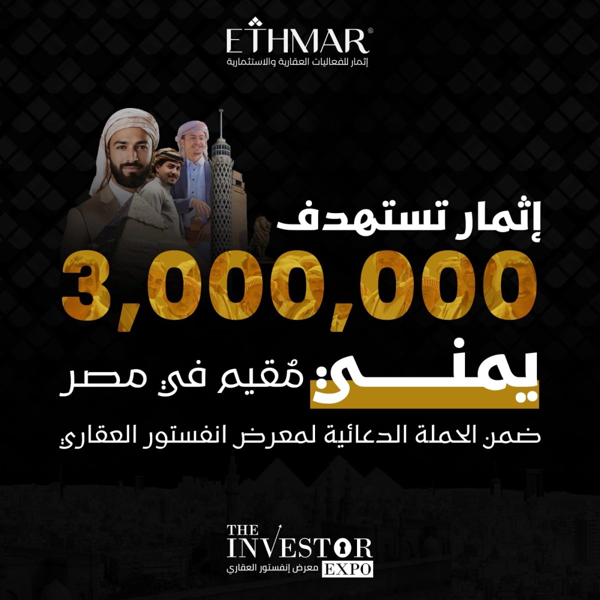 «إثمار» تستهدف 3 ملايين يمني مُقيم في مصر بحملتها الدعائية للنسخة الخامسة من معرض «إنفستور العقاري» مايو القادم