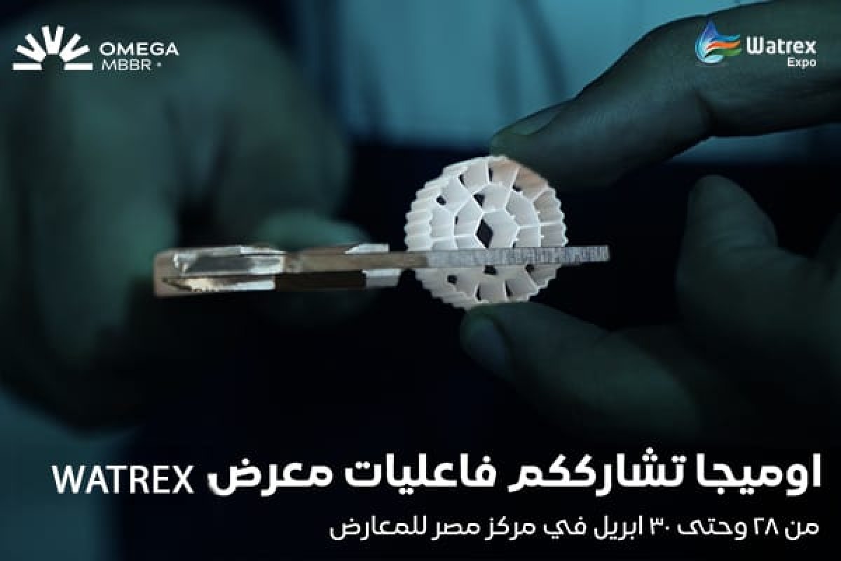 «أوميجا MBBR» تكشف عن أول خط إنتاج مصري لتقنيات الـMBBR  وتستعرض تفاصيله أمام العملاء