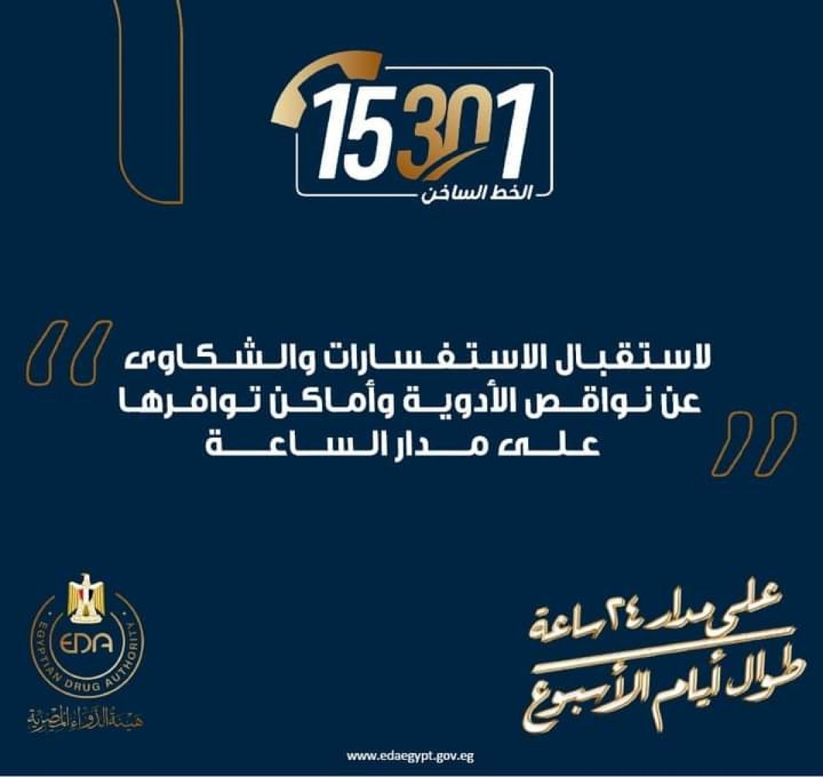  هيئة الدواء المصرية تدشن 15301 خط ساخن ‪لتلقي شكاوى واستفسارات المواطنين بوجود نواقص الأدوية