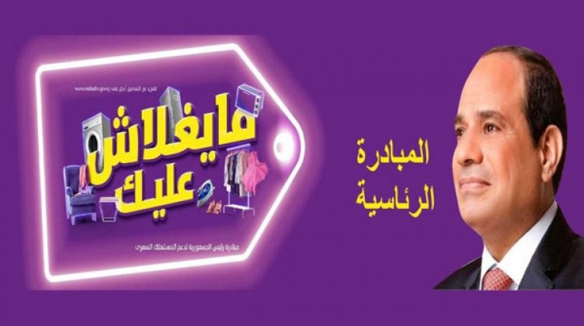 تعرف على حقيقة امتناع وزارة المالية عن صرف مستحقات التجار المشاركين في مبادرة "ما يغلاش عليك"