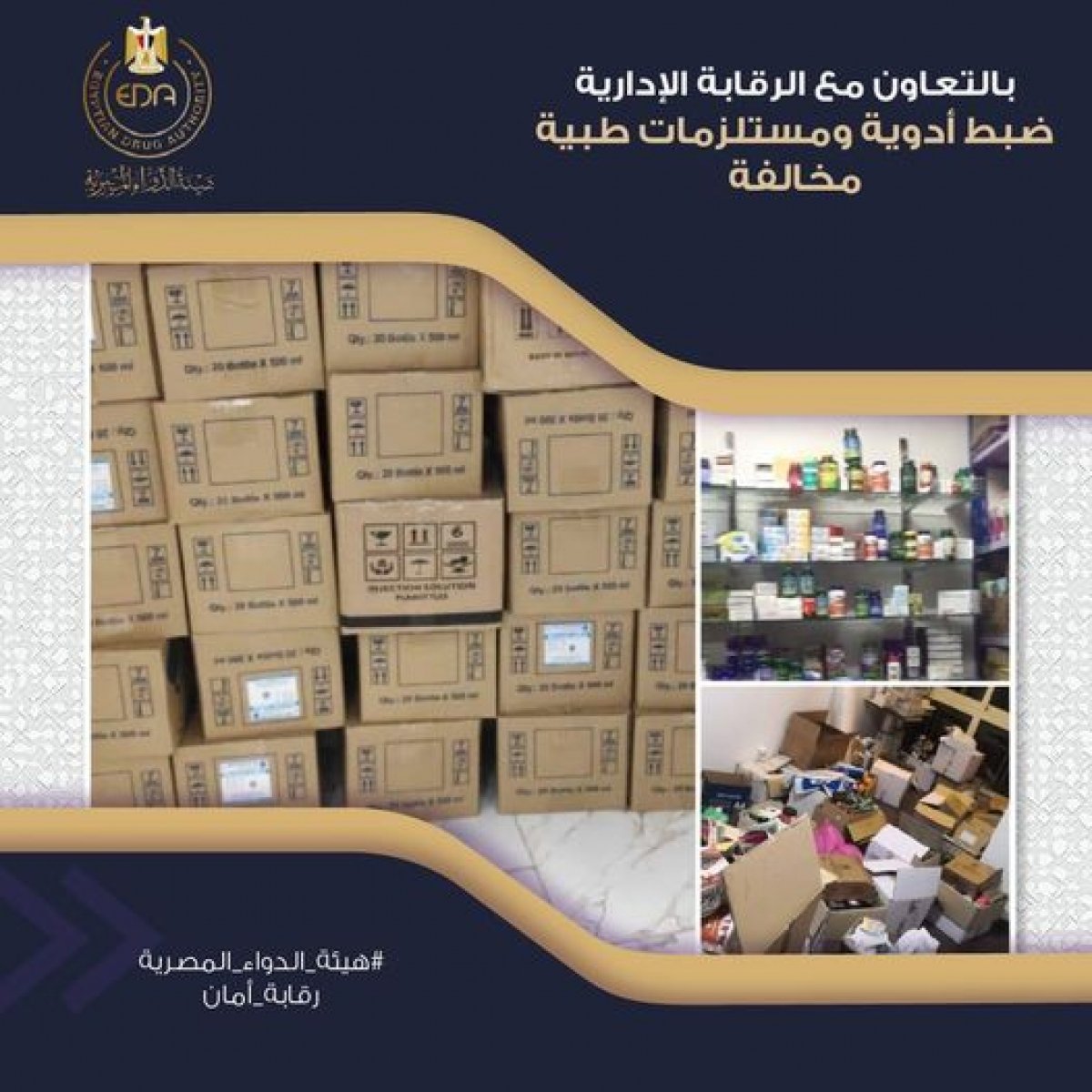 بالتنسيق مع الرقابة الإدارية هيئة الدواء تضبط مستلزمات طبية مخالفة بقيمة 34 مليون جنيه