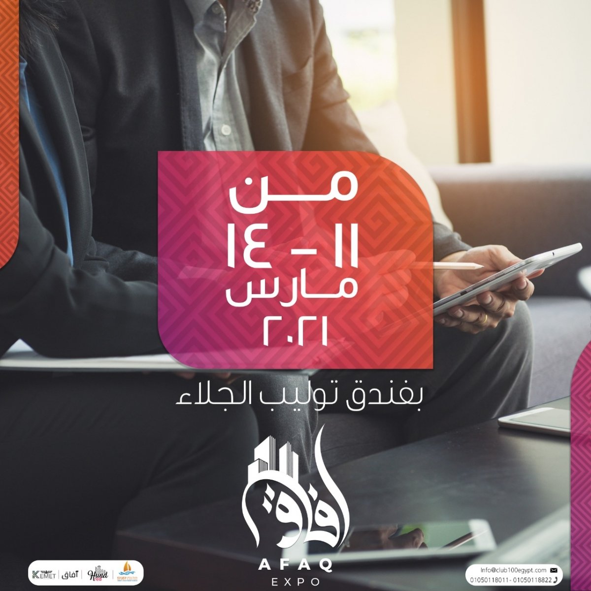 معرض أفاق يستهدف  مبيعات تتجاوز المليار جنية   خلال دورته الأولي في الفترة من ١١ إلي ١٤ مارس