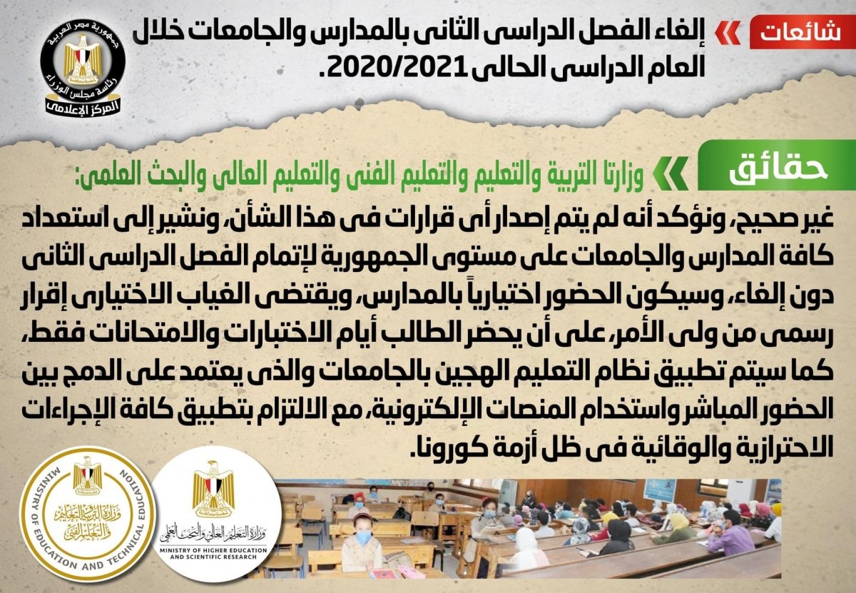 مجلس الوزراء: لا صحة لإلغاء الفصل الدراسي الثاني بالمدارس والجامعات خلال العام الدراسي الحالي