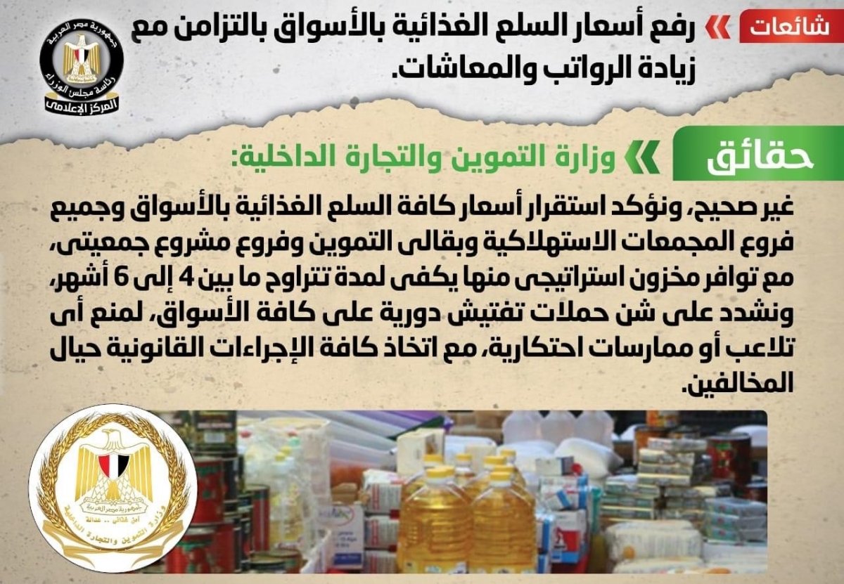 مجلس الوزراء ينفى رفع أسعار السلع الغذائية بالأسواق بالتزامن مع زيادة الرواتب والمعاشات