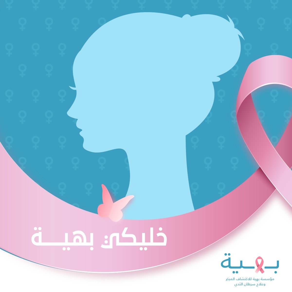 احتفالا بشهر المرأة..مؤسسة بهية لعلاج سرطان الثدي تطلق حملة "خليكى بهية" بمشاركة فنانين ومشاهير