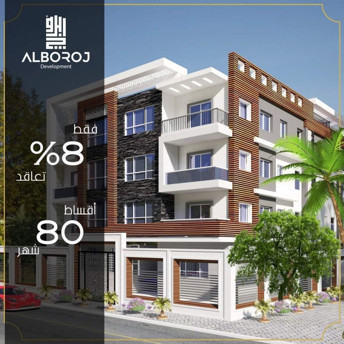 بإستثمارات تتجاوز 200 مليون جنيه..البروج للإنشاء و التعمير تستعد للموسم العقارى و تطرح وحدات بالقاهرة الجديدة بمقدم 8% و تقسيط على 80 شهر