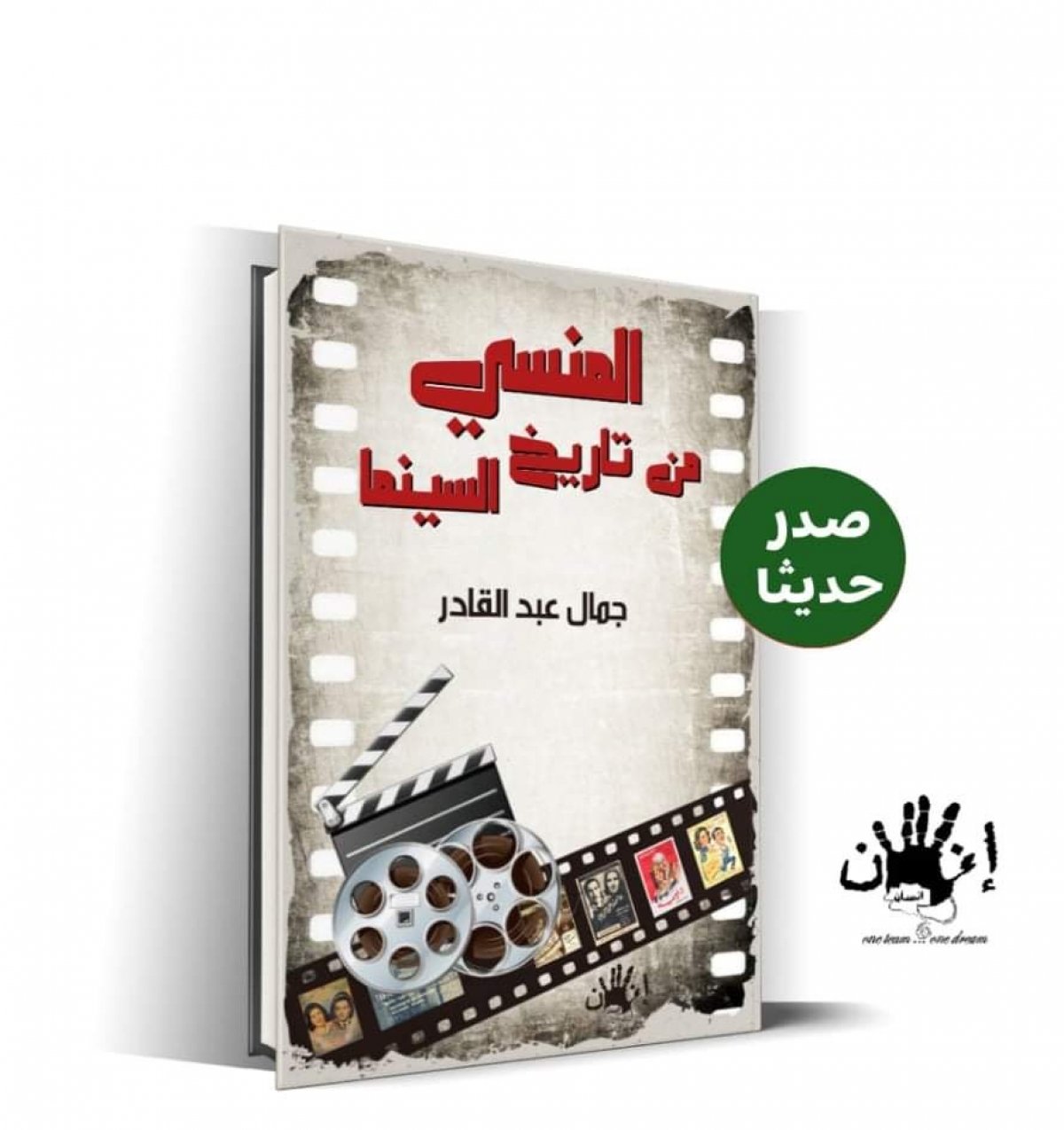بحضور نجوم الفن.. حفل توقيع كتاب "المنسى من تاريخ السينما" بدار الأوبرا المصرية