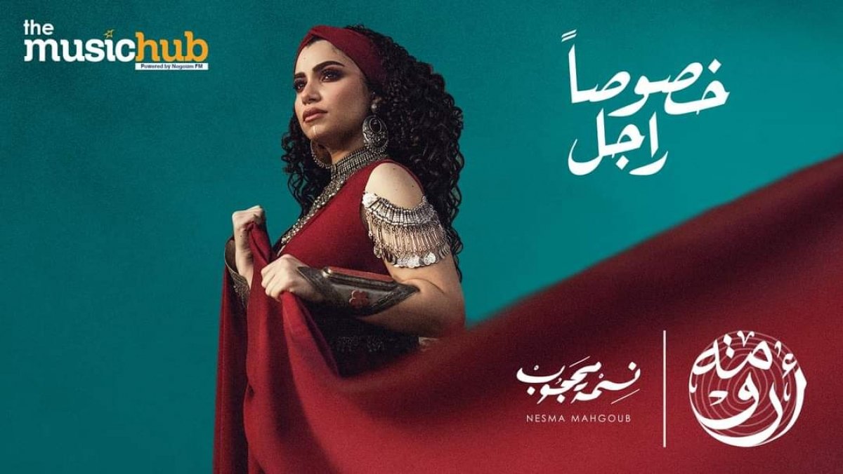 بالفيديو.. نسمة محجوب تطرح أحدث أغانيها "خصوصاً راجل" عبر اليوتيوب