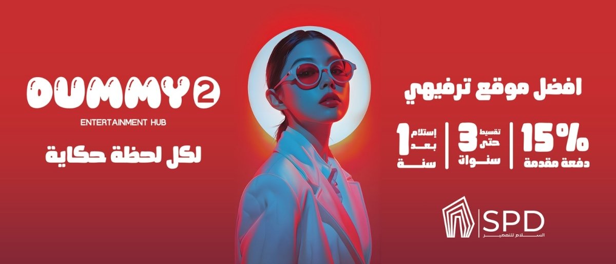 شركة  SPD salam property development  تنتهى من  إنشاءات  مشروعها « دومى» وتطلق أحدث مشروعاتها «نسيم»