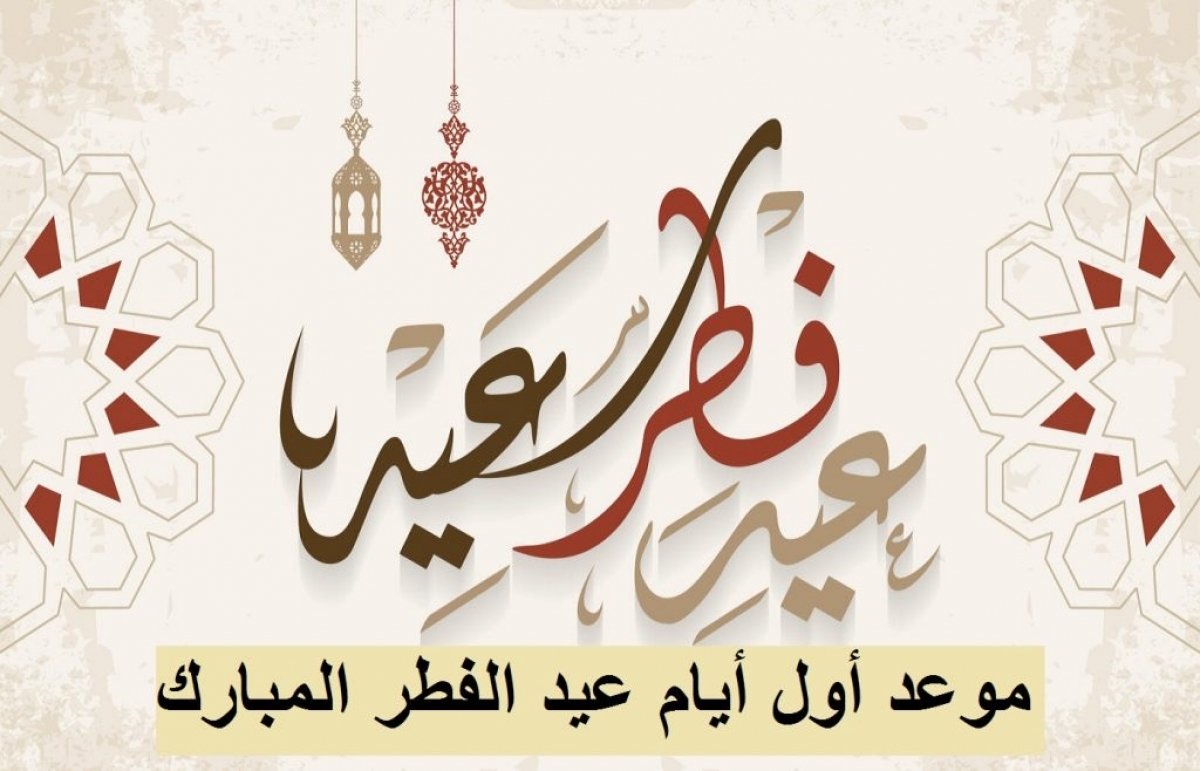 فلكياً..تعرف علي موعد عيد الفطر المبارك