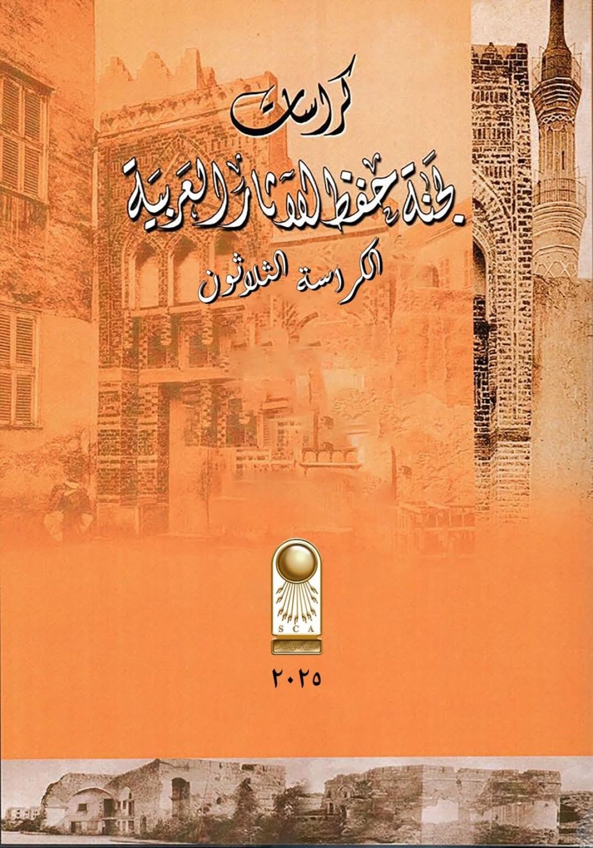  ترجمة ونشر ورقمنه كراسات لجنة حفظ الآثار العربية للمجلس الأعلى للآثار إلى اللغة العربية