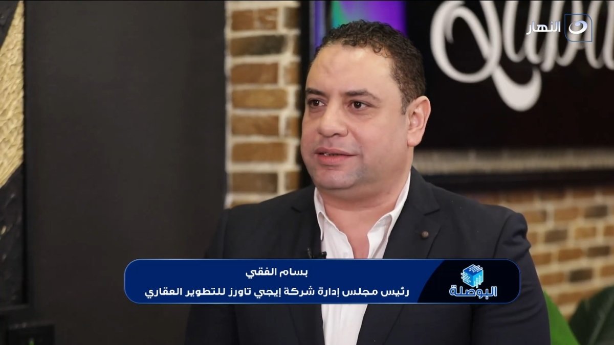"بسام الفقي" إيجي تاورز فتحت باب الاستثمار العقاري للجميع بنموذج تشاركي ناجح. 