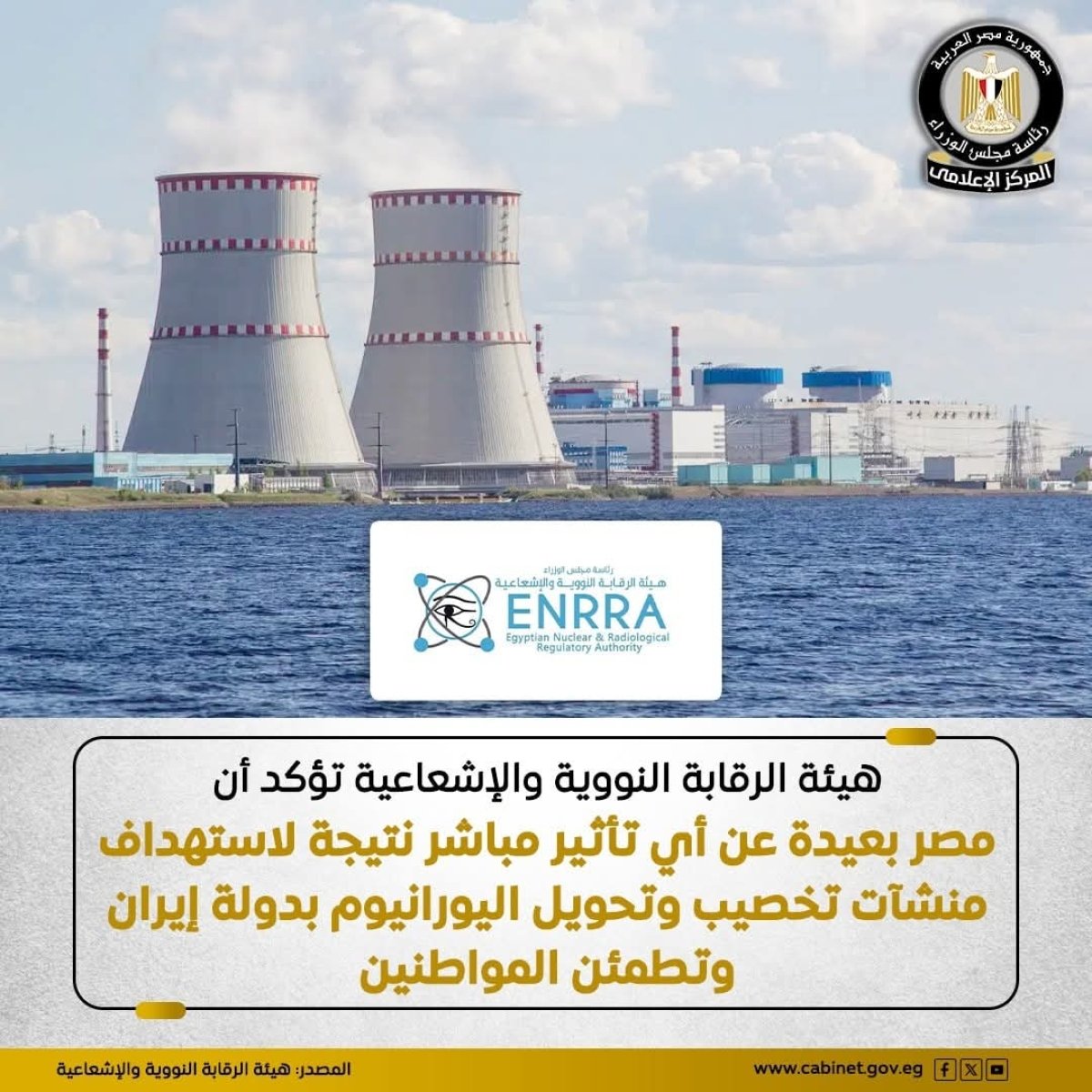 «الرقابة النووية والإشعاعية»: مصر بعيدة عن أي تأثير مباشر نتيجة استهداف منشآت إيران النووية 