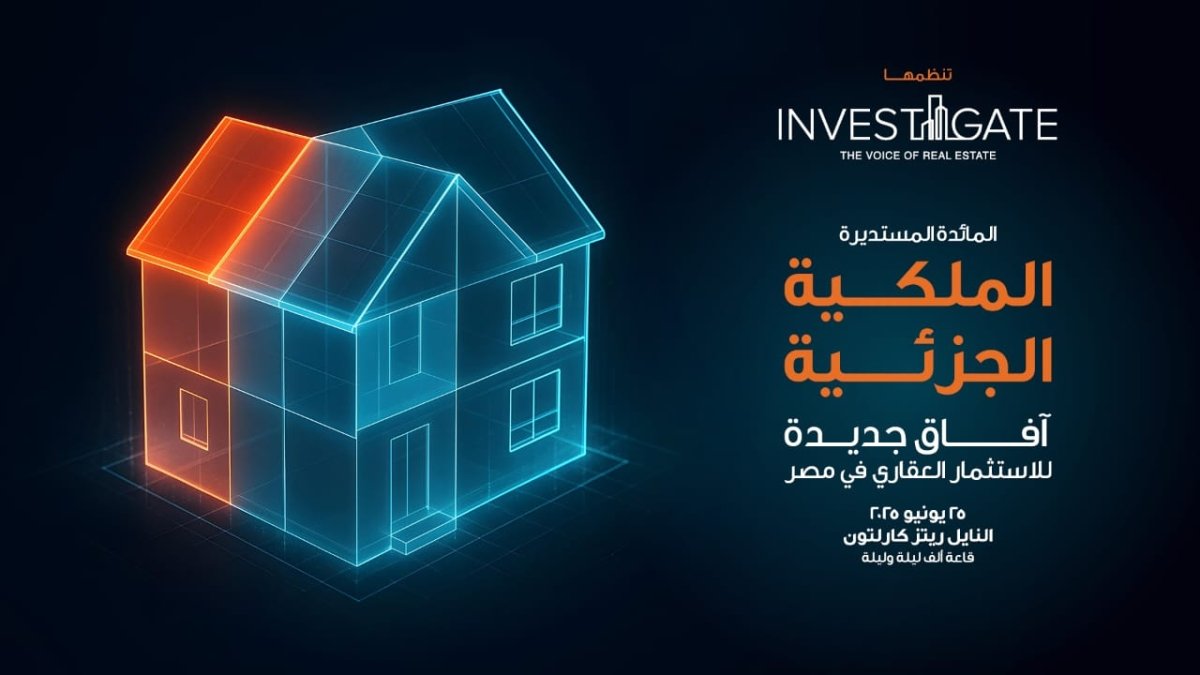  «إنفستجيت» تطلق مائدتها المستديرة الخامسة والعشرين بعنوان: «الملكية الجزئية: آفاق جديدة للاستثمار العقاري في مصر»