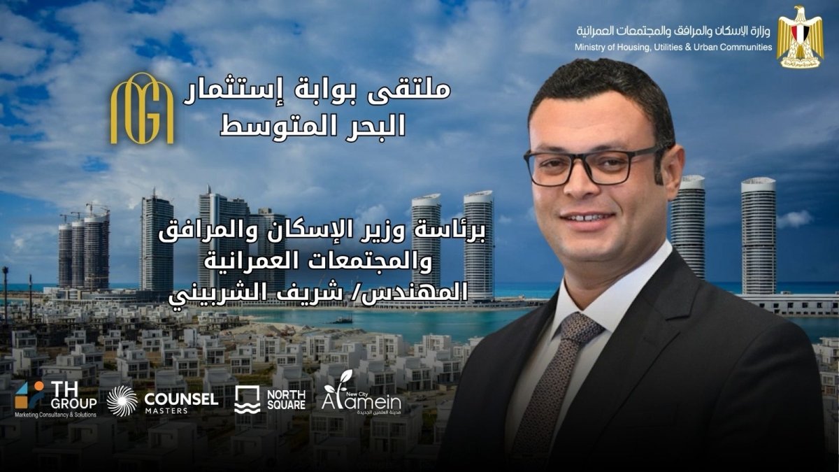وزارة الإسكان تعلن عن انطلاق ملتقى "بوابة استثمار البحر المتوسط" في 22 أغسطس الجاري بنورث سكوير مول العلمين الجديدة 