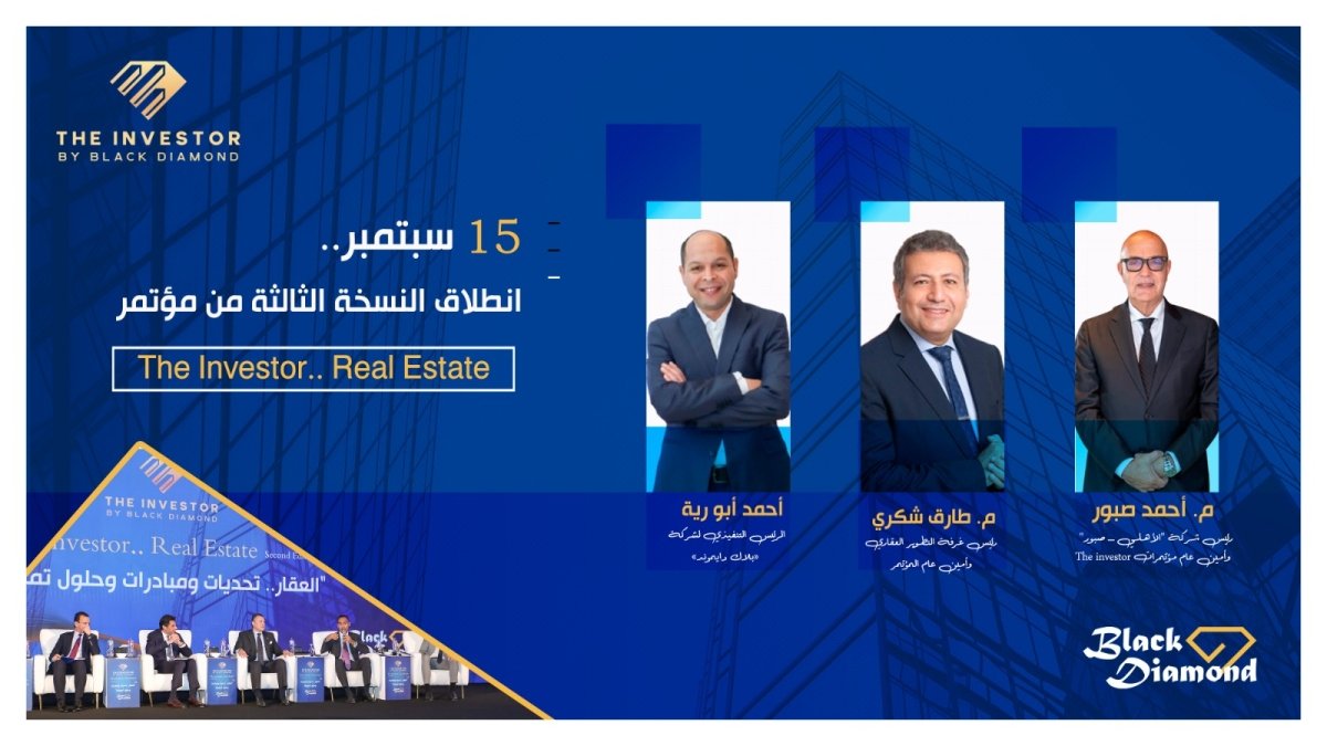 15 سبتمبر.. انطلاق النسخة الثالثة من مؤتمر «The Investor.. Real Estate» 