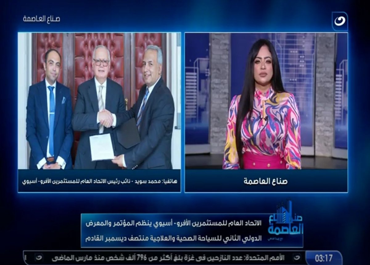 الاتحاد العام للمستثمرين الافرو اسيوي يعلن استضافة مصر للمؤتمر الدولي الثاني للسياحة العلاجية والصحية .