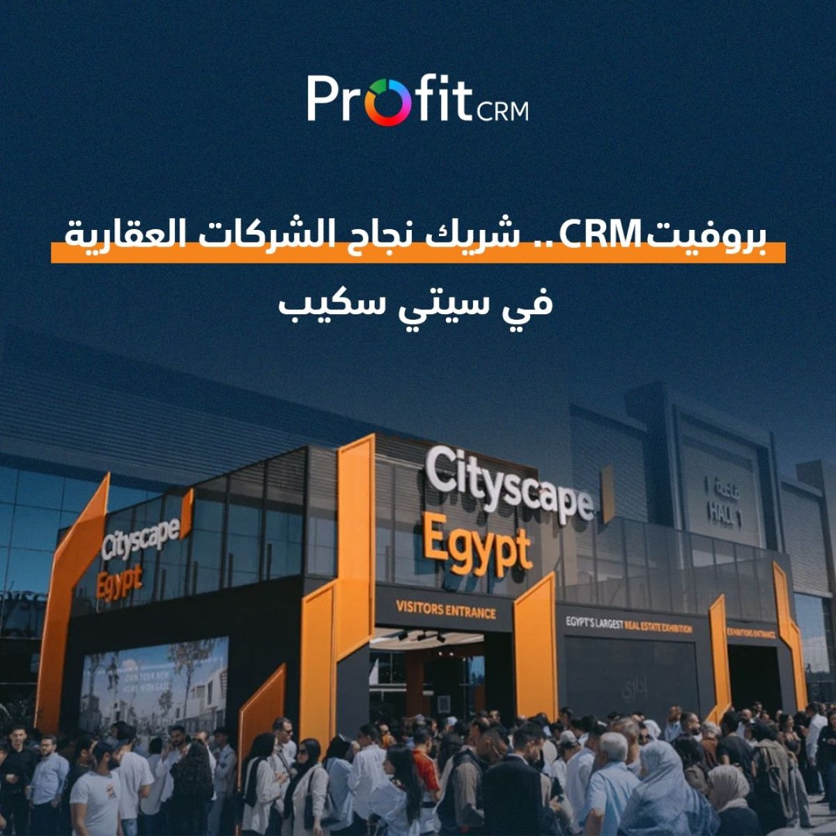 بروفيت CRM" يؤكد مكانته كشريك نجاح للشركات العقارية في معرض سيتي سكيب 2025