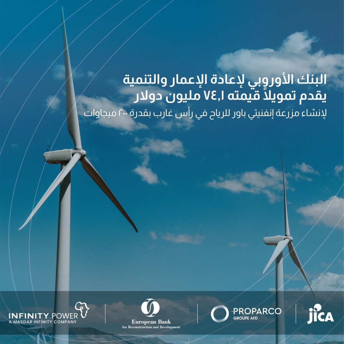 البنك الأوروبي لإعادة الإعمار والتنمية يمول إنشاء مزرعة رياح رأس غارب التي تطورها إنفنيتي باور