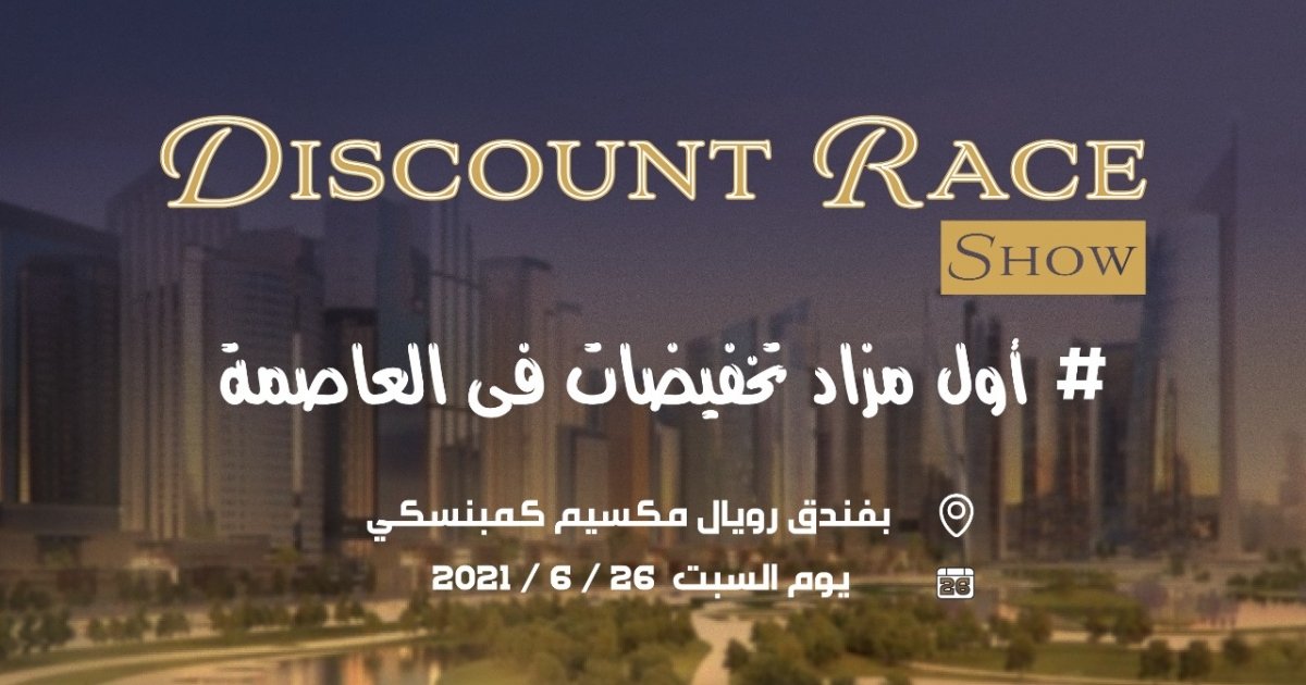 إنطلاق معرض Discounts race show ٢٠٢١ فى نسخته الثانية مستهدف٥٠٠مليون جنيه مبيعات للغير