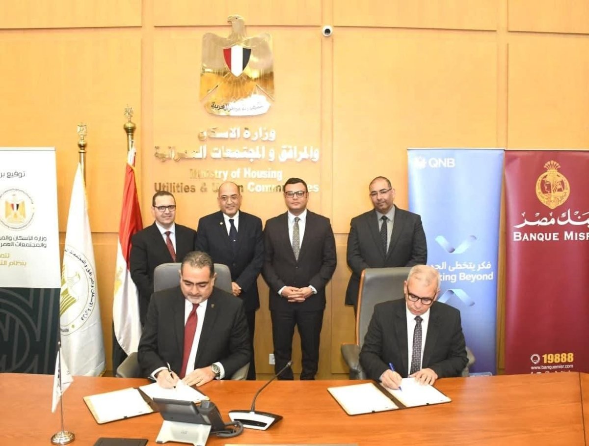 الإسكان تتوسع في منظومة التمويل العقاري الحر بالتعاون مع كبرى البنوك وشركات التمويل العقارى المتخصصة