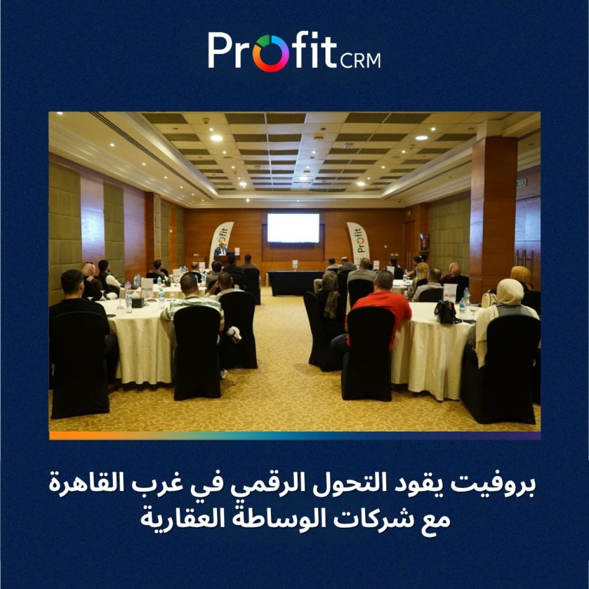 Profit CRM يقود التحول الرقمي في غرب القاهرة بلقاء نوعي يجمع شركات الوساطة العقارية بزايد وأكتوبر