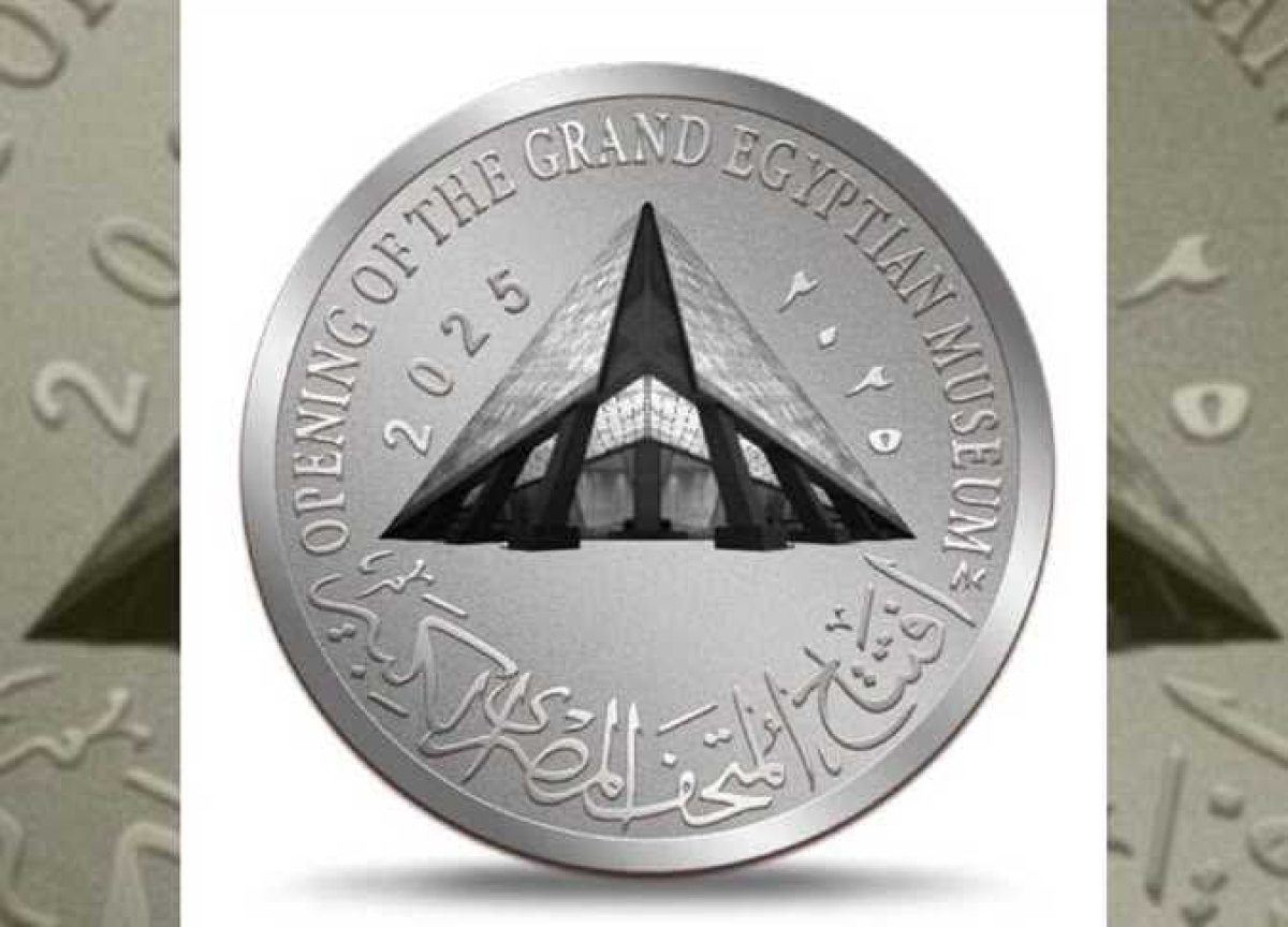 المالية: إصدار عملات تذكارية بمناسبة افتتاح المتحف المصري الكبير