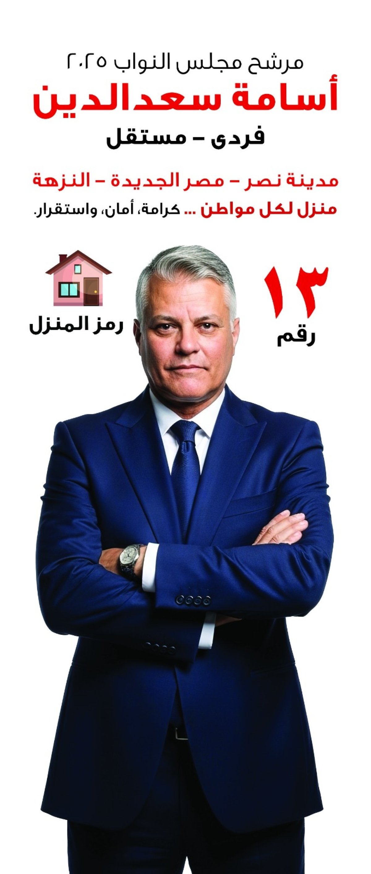 المستشار أسامة سعد الدين يعلن برنامجه الانتخابي: “منزل لكل مواطن”.. ورؤية متكاملة لإصلاح القطاع العقاري