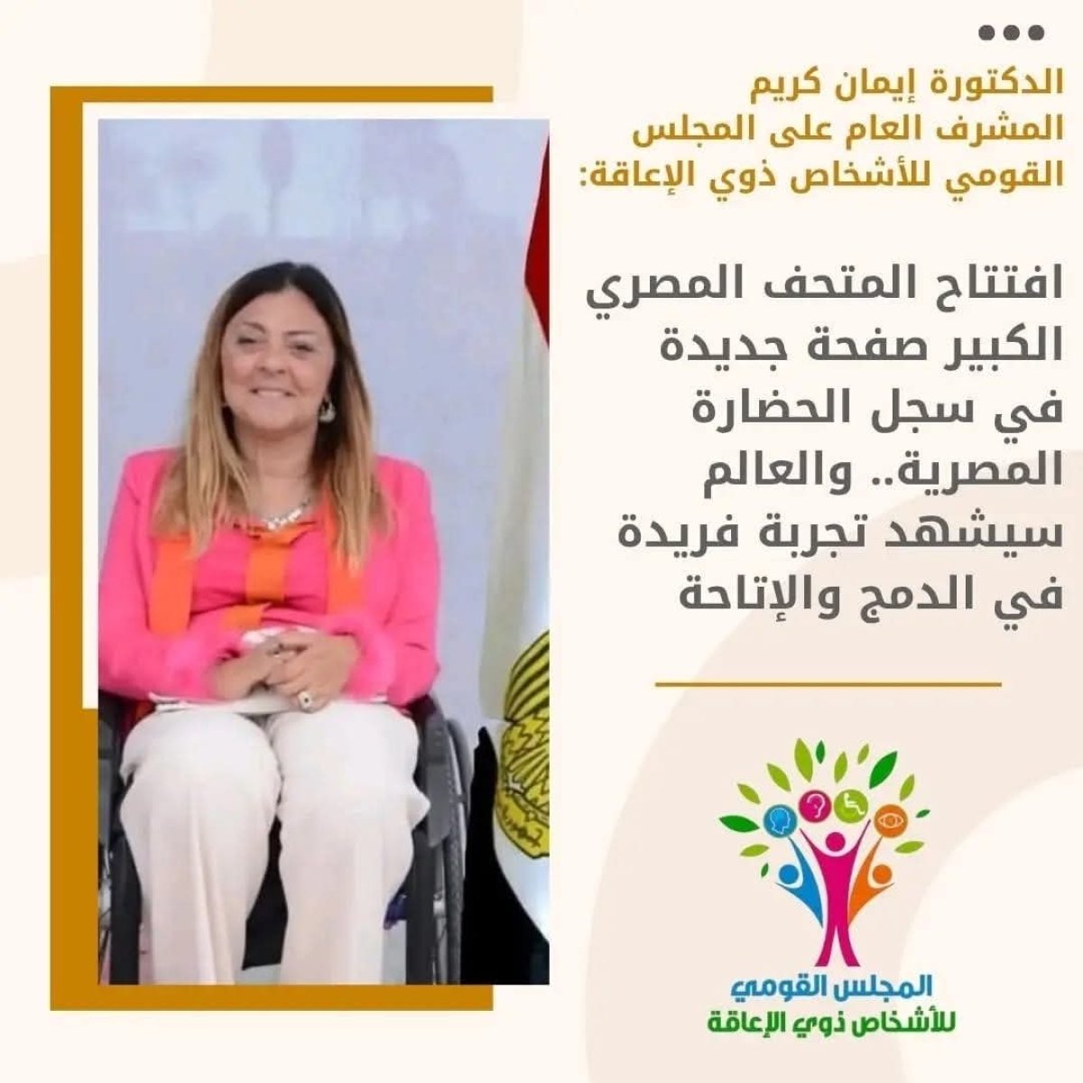 القومى للإعاقة: افتتاح المتحف المصري الكبير صفحة جديدة في سجل الحضارة المصرية.. والعالم سيشهد تجربة فريدة في الدمج والإتاحة