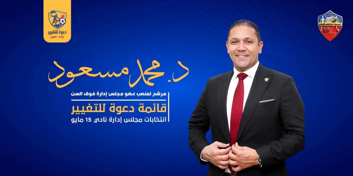 د .محمد مسعود يعلن ترشحه لانتخابات نادي 15 مايو ضمن قائمة “دعوة للتغيير” برؤية تطويرية متكاملة