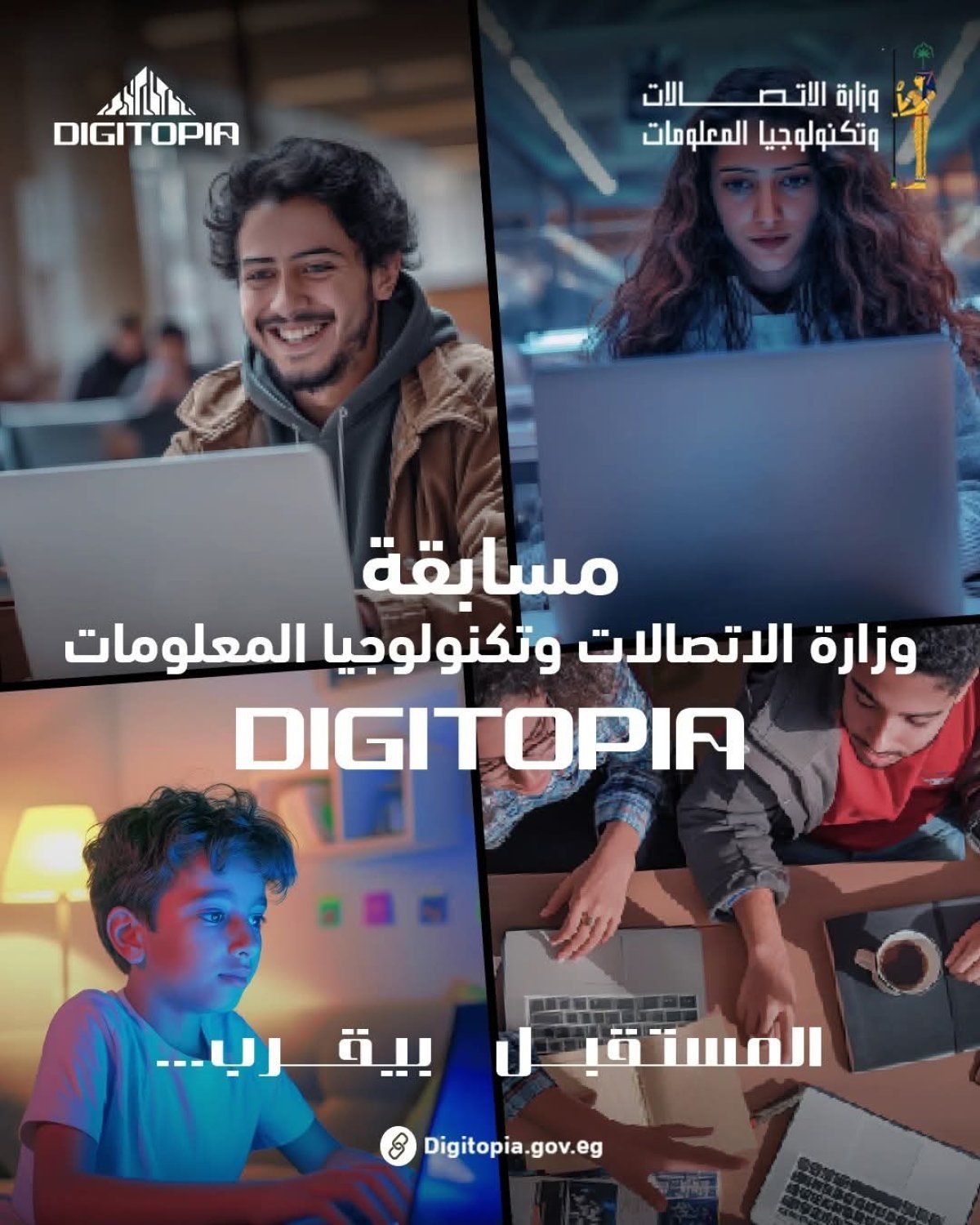 جوائز بالملايين تنتظر المتأهلين إلى المرحلة الأخيرة من مسابقة وزارة الاتصالات وتكنولوجيا المعلومات "DIGITOPIA" الجمعة المقبل بمركز إبداع مصر الرقمية بالجيزة 