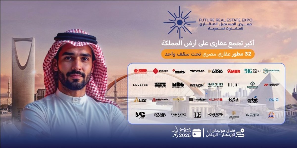    انطلاق فعاليات معرض "Future Real Estate Expo" بالرياض الخميس 4 ديسمبر بمشاركة 32 شركة كبرى 